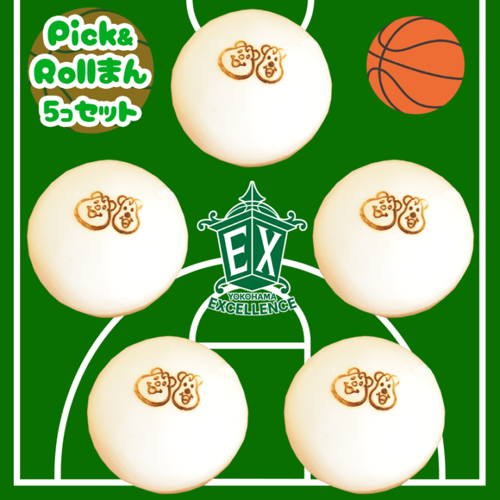 Pick＆Rollまん５個セット 送料込み B2リーグ横浜エクセレンスコラボ商品 マスコットの顔をデザインした特製の肉まん オンラインショップ限定