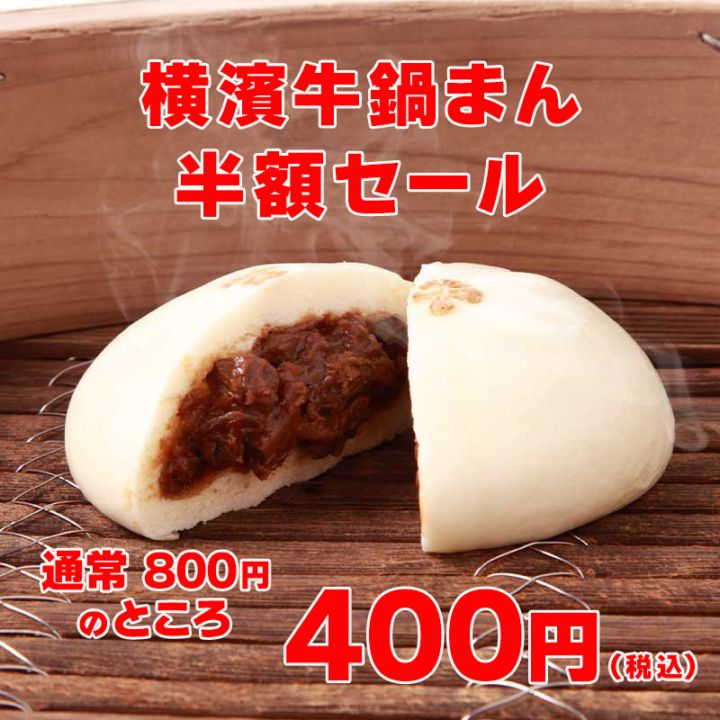 【工場直売特価】横濱牛鍋まん　数量限定　半額セール　横浜発祥の郷土料理「牛鍋」を、もっちりとした二段熟成生地で包んだ中華まんです。