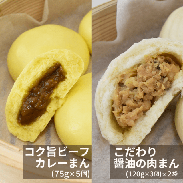 【工場直売特価】訳あり|ミックスセット(こだわり醤油の肉まん6個+コク旨ビーフカレーまん5個)送料込