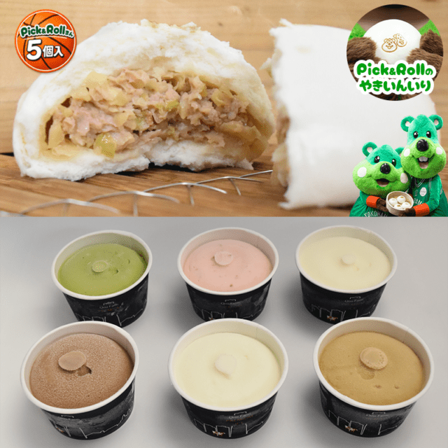 江戸清オンラインショップ限定「江戸清×横浜エクセレンス」Pick&Roll肉まん(5個)「横濱アイス工房」カップアイス(6味)セット 
