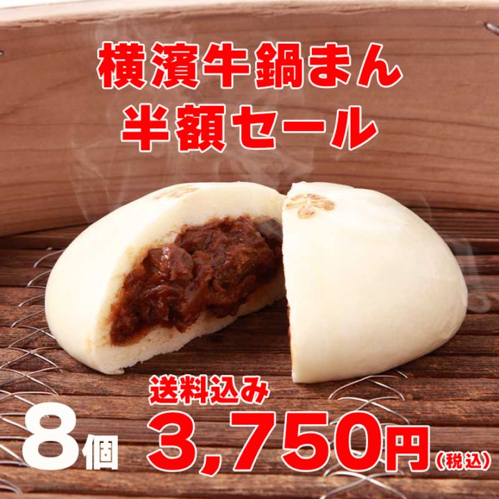 【工場直売特価】横濱牛鍋まん8個　数量限定　半額セール　送料込み　横浜発祥の郷土料理「牛鍋」を、もっちりとした二段熟成生地で包んだ中華まんです。