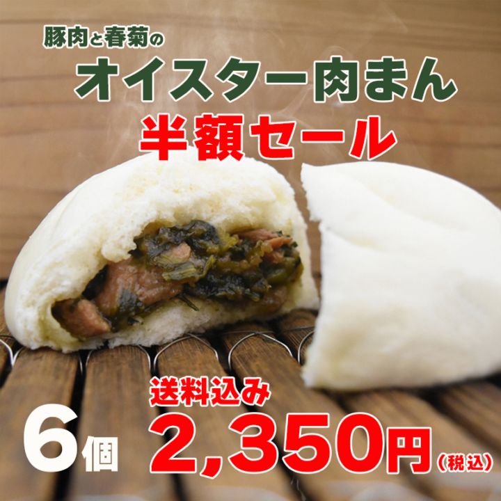 【工場直売特価】豚肉と春菊のオイスター肉まん６個セット　数量限定　半額セール　送料込み  とろりとした餡に豚肉の旨みと春菊の香りが重なる大人の味　