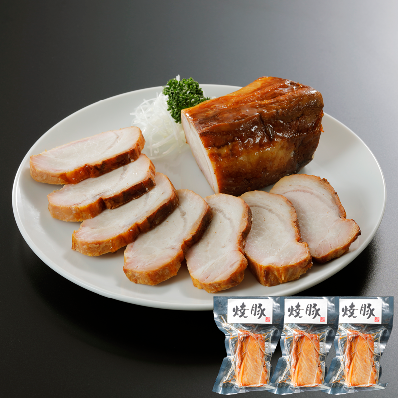 江戸清　燻しチャーシュー200ｇ 3本セット  送料込<br>創業明治27年 横浜中華街の老舗の技 国産豚の贅沢焼豚