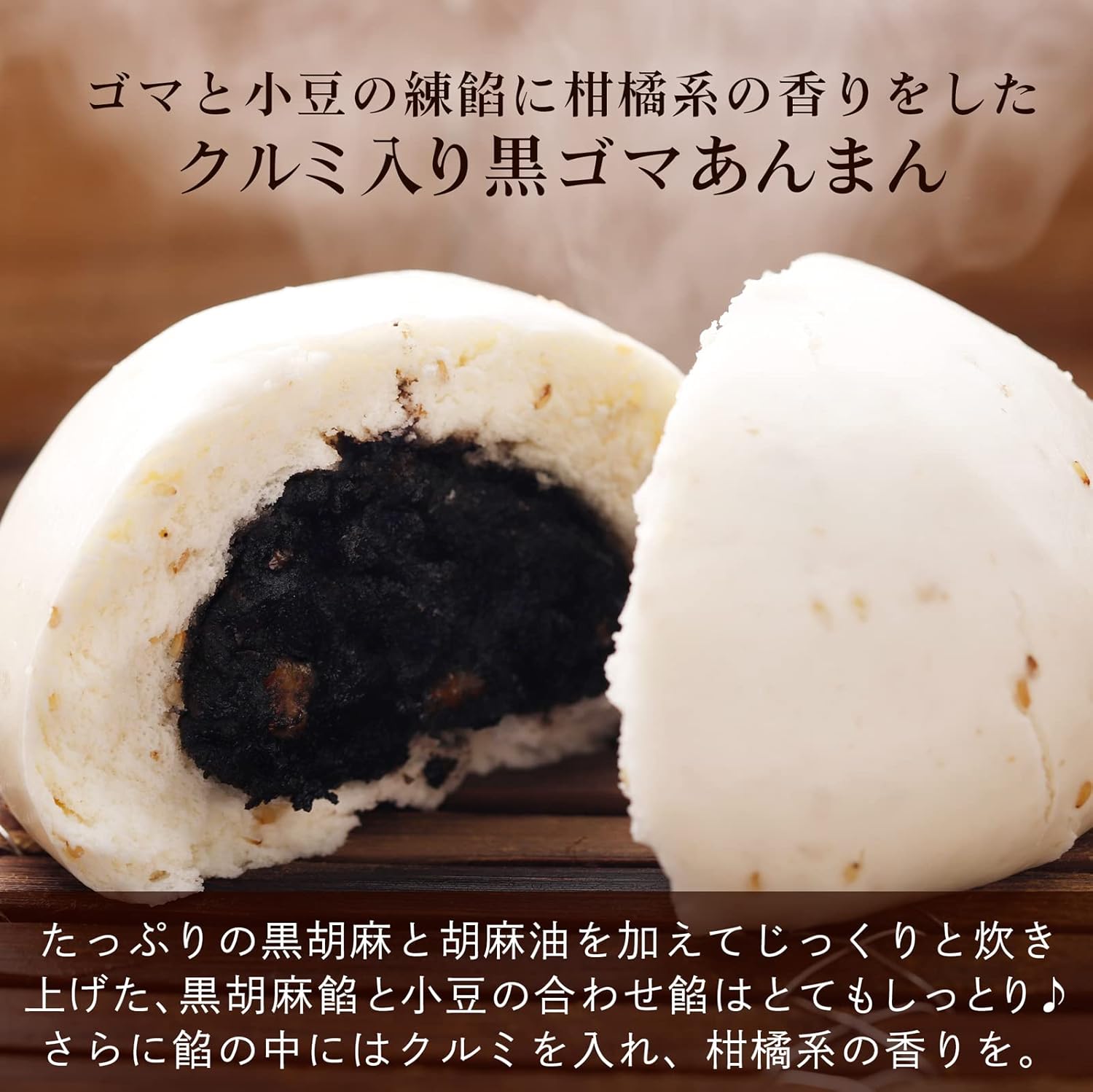 江戸清 クルミ入り黒ゴマあんまん 4個セット 送料込み　たっぷりの黒ゴマと小豆に、柑橘系の香りとクルミが加わり、飽きのこない甘さのあん　お中元　夏ギフト