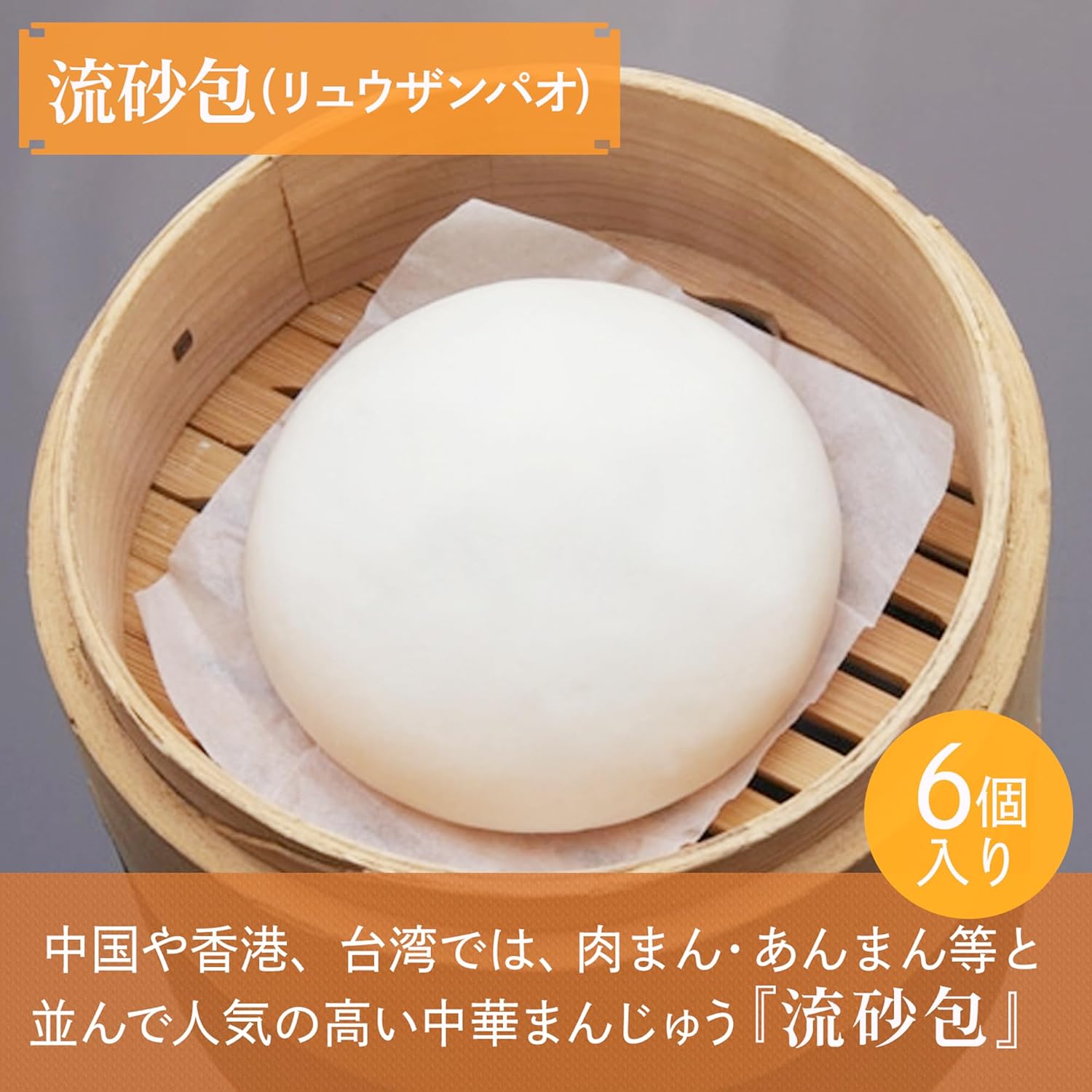 江戸清 流砂包(リュウザンパオ)6個 （化粧箱なし）バター風味と卵黄の塩漬けが奏でるカスタードあん　お中元　夏ギフト