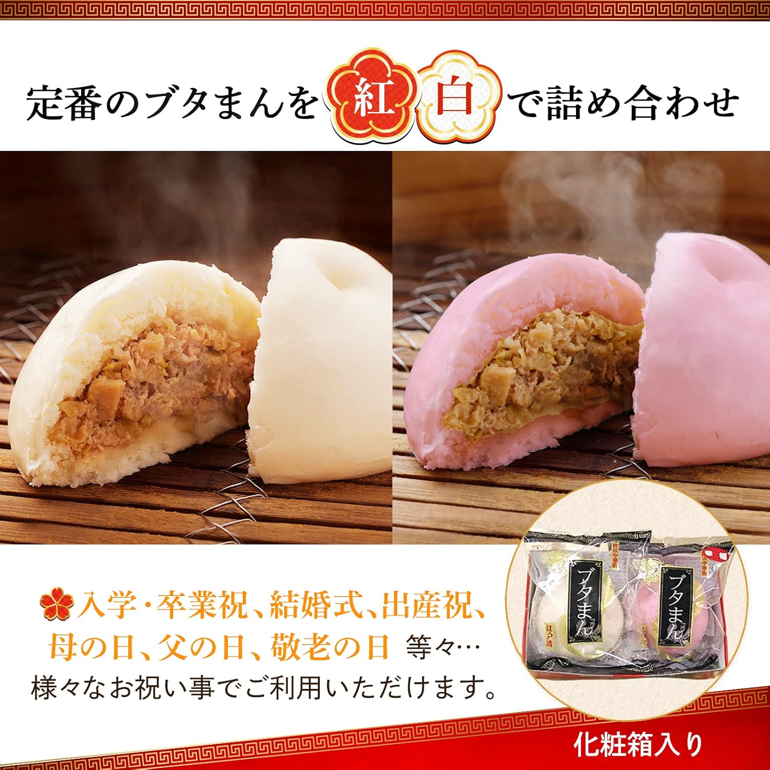 【紅白ブタまん2個入】（化粧箱入）<br>