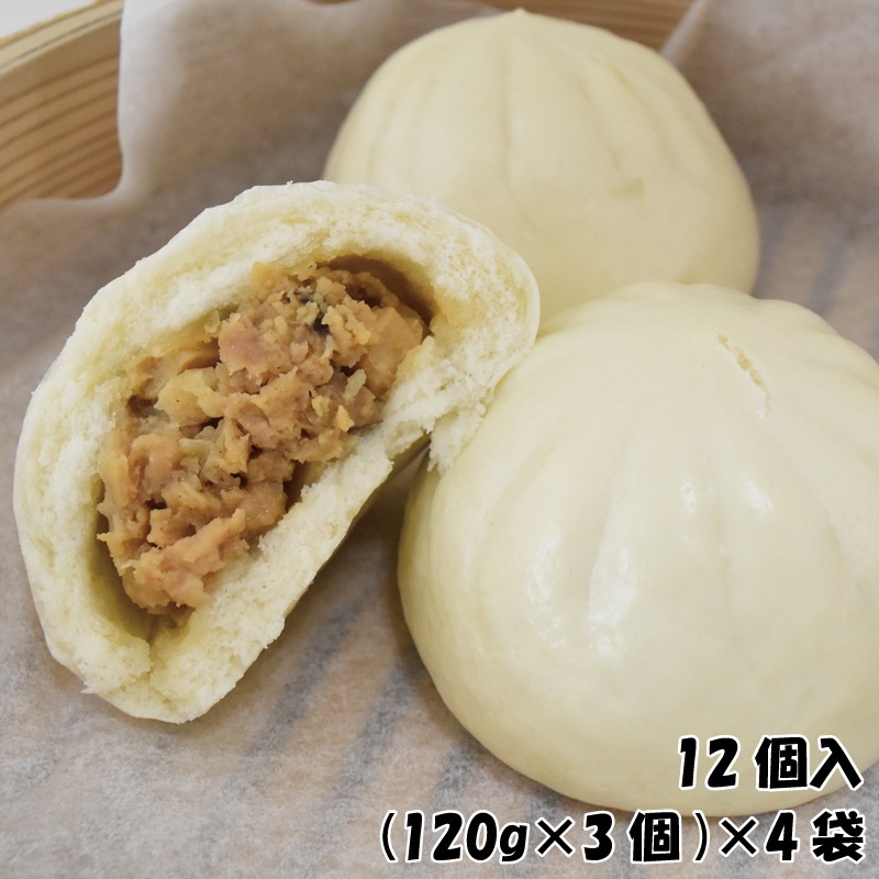 【工場直売特価】訳あり｜こだわり醤油の肉まん(120g×3個入×４袋)簡易パッケージ 送料込