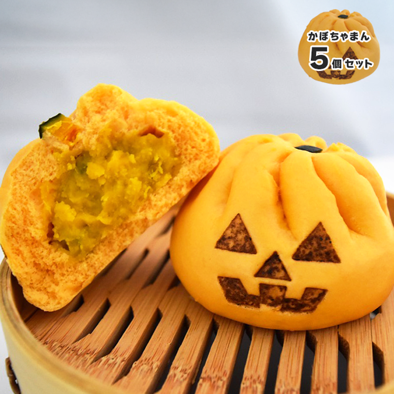 【かぼちゃまん　5個セット】送料込 ハロウィンのジャック・オ・ランタンを真似たかわいいお饅頭♪