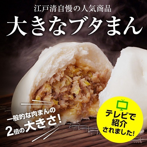 江戸清 ブタまん 日本テレビ「ヒルナンデス！」で紹介されました 中身が2倍！美味しさ3倍！自慢のブタまん 中華街の食べ歩きブームの火付け役 