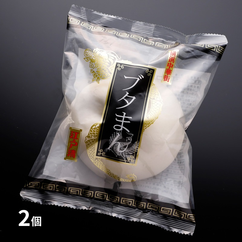 江戸清 冬ギフト 御歳暮 Aこだわりおまんじゅうセット<化粧箱なし>送料込み 豚包(とんぱお)2パック|ブタまん2個|プレミアム肉まん1個