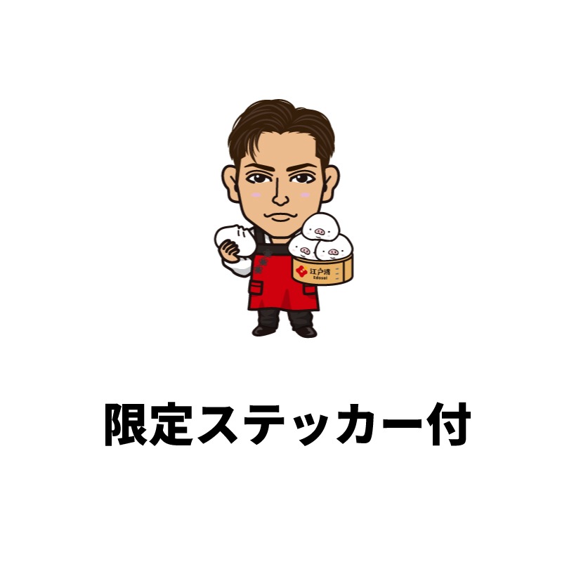 プレミアム横濱牛包(ぎゅうぱお) 6個入り EXILE SHOKICHIがプロデュースしたコラボ商品 スマホサイズのステッカー付き