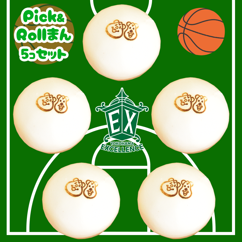 Pick&Rollまん5個セット 送料込み B2リーグ横浜エクセレンスコラボ商品 マスコットの顔をデザインした特製の肉まん オンラインショップ限定