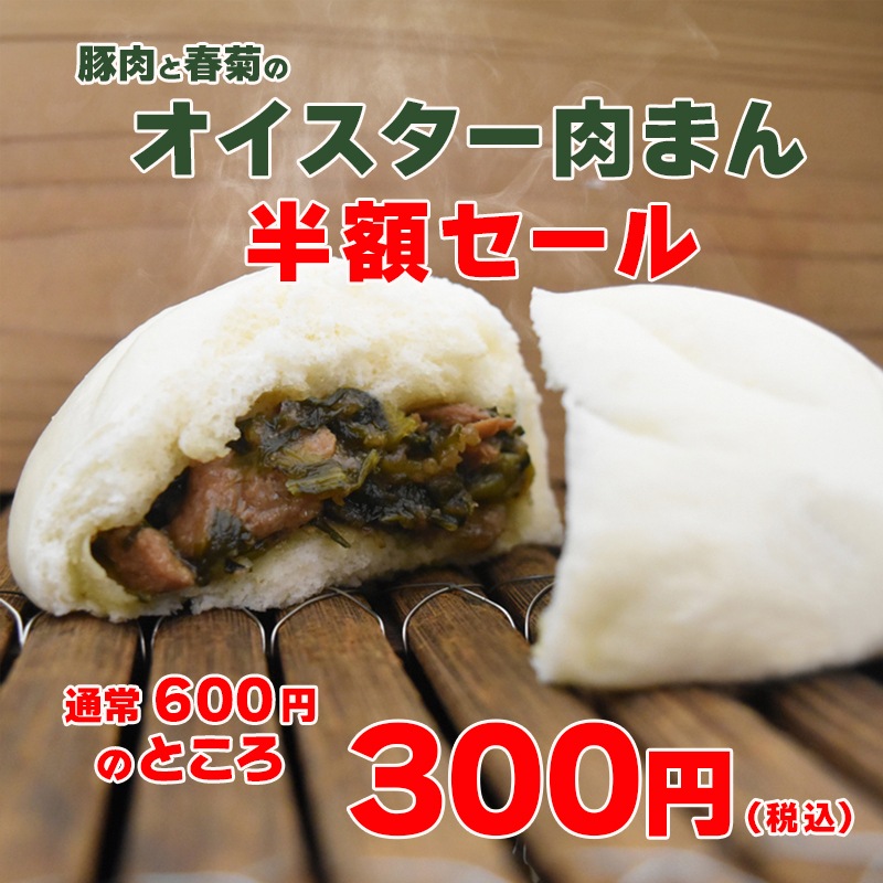 【工場直売特価】豚肉と春菊のオイスター肉まん  数量限定　半額セール  とろりとした餡に豚肉の旨みと春菊の香りが重なる大人の味