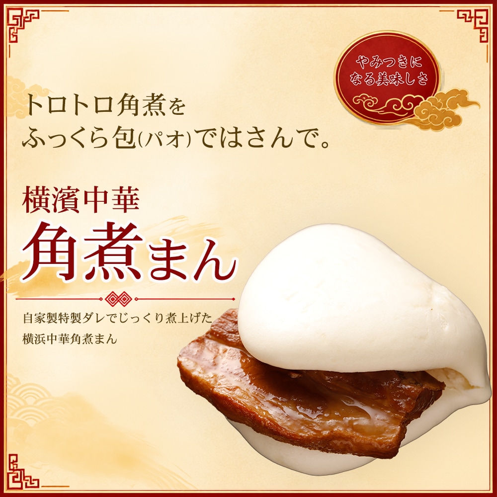 横濱中華角煮まん(1箱3ヶ入)豚角煮とふっくらパオ