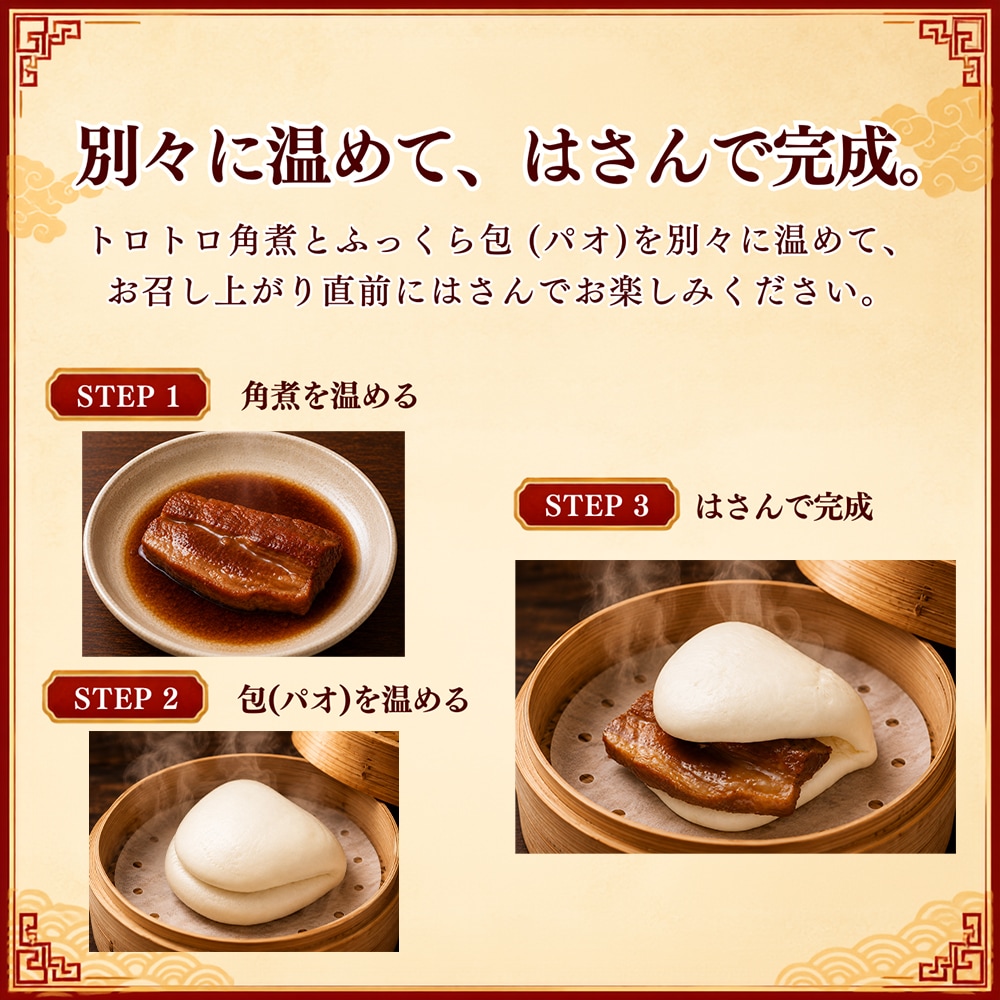 横濱中華角煮まん(1箱3ヶ入)豚角煮とふっくらパオ