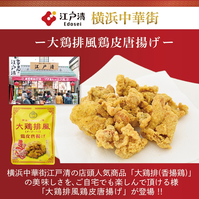 江戸清　大鶏排風【ダージーパイ】-鶏皮唐揚げ-<br>5袋セット　　ネコポスでのお届けとなります。(※同梱不可)