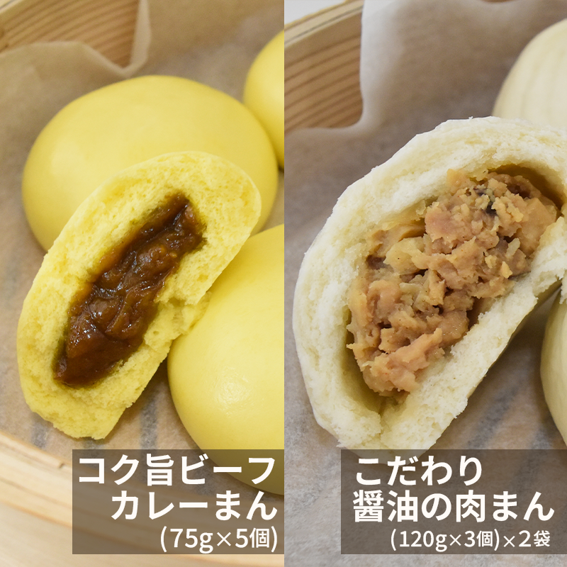 【工場直売特価】訳あり|ミックスセット(こだわり醤油の肉まん6個+コク旨ビーフカレーまん5個)送料込