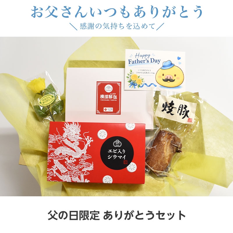 父の日限定　ありがとうセット　～メッセージカード＆ミニバラ(造花)付き～