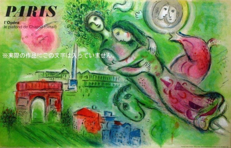 Marc Chagall リトグラフ『PARIS』 ロミオとジュリエット マルク・シャガール(Marc Chagall)「ロミオとジュリエット