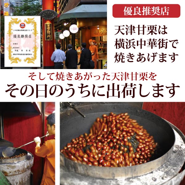 甘栗 460g 賞味期限10日 天津甘栗の通販なら横浜中華街 聘珍樓