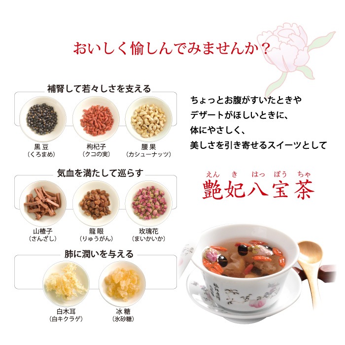 艶妃八宝茶 薬膳茶 中国茶の通販なら横浜中華街 聘珍樓 艶妃八宝茶 薬膳茶 中国茶の通販なら横浜中華街 聘珍樓