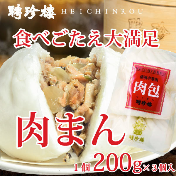 肉まん 大 中華まん 通販 横浜中華街 聘珍樓 お取り寄せ