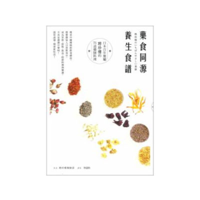 聘珍樓 へいちんろう のいちばんやさしい薬膳の本 中国語版