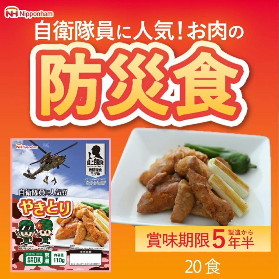 ニッポンハム お届けネット 自衛隊員に人気!! やきとり110g×20パック