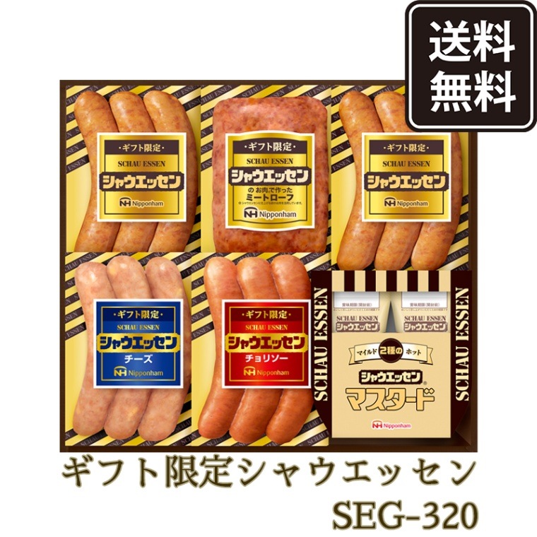 ニッポンハム お届けネット 送料無料 ギフト限定 シャウエッセンセット Seg 3 冷蔵 22年 お中元 ニッポンハムのギフト ハム ソーセージ シャウエッセン ニッポンハム公式通販サイト