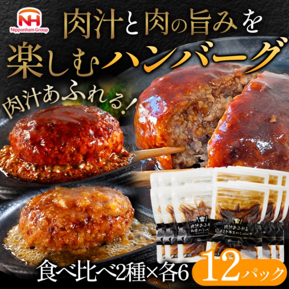ニッポンハム お届けネット 肉汁あふれるハンバーグ2種×6 160g ニッポンハム お届けネット 肉汁あふれるハンバーグ2種×6 160g