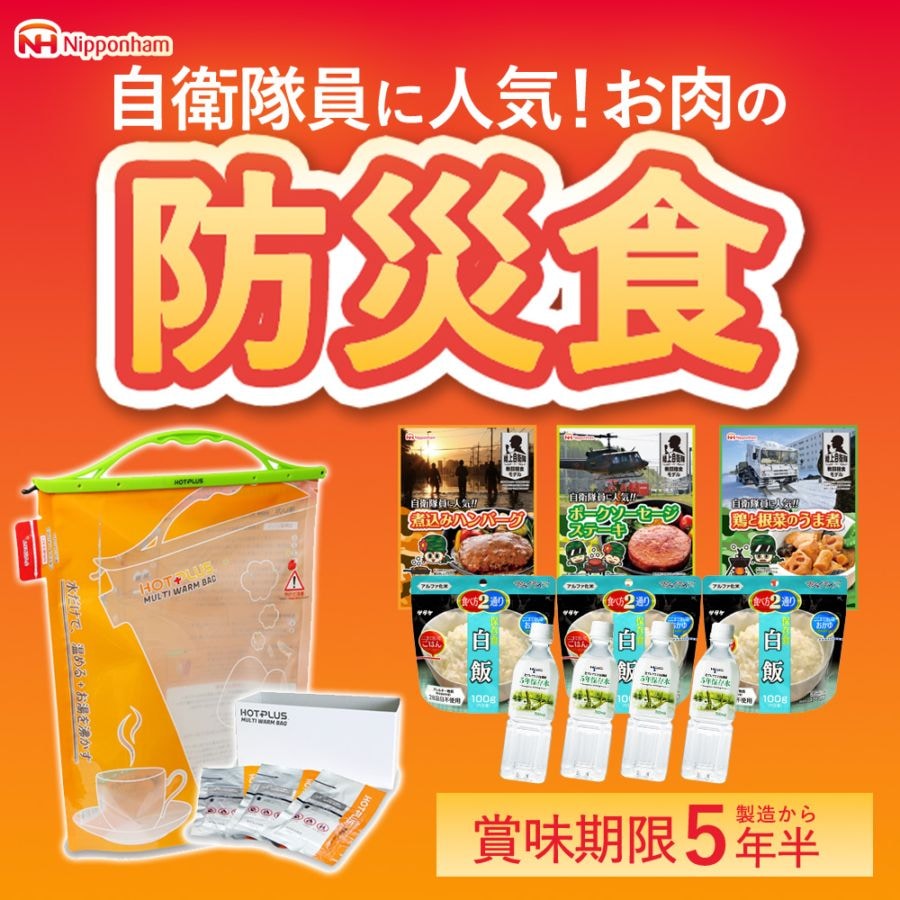 ニッポンハム お届けネット 防災食セットR【送料無料】 ｜ 目的から