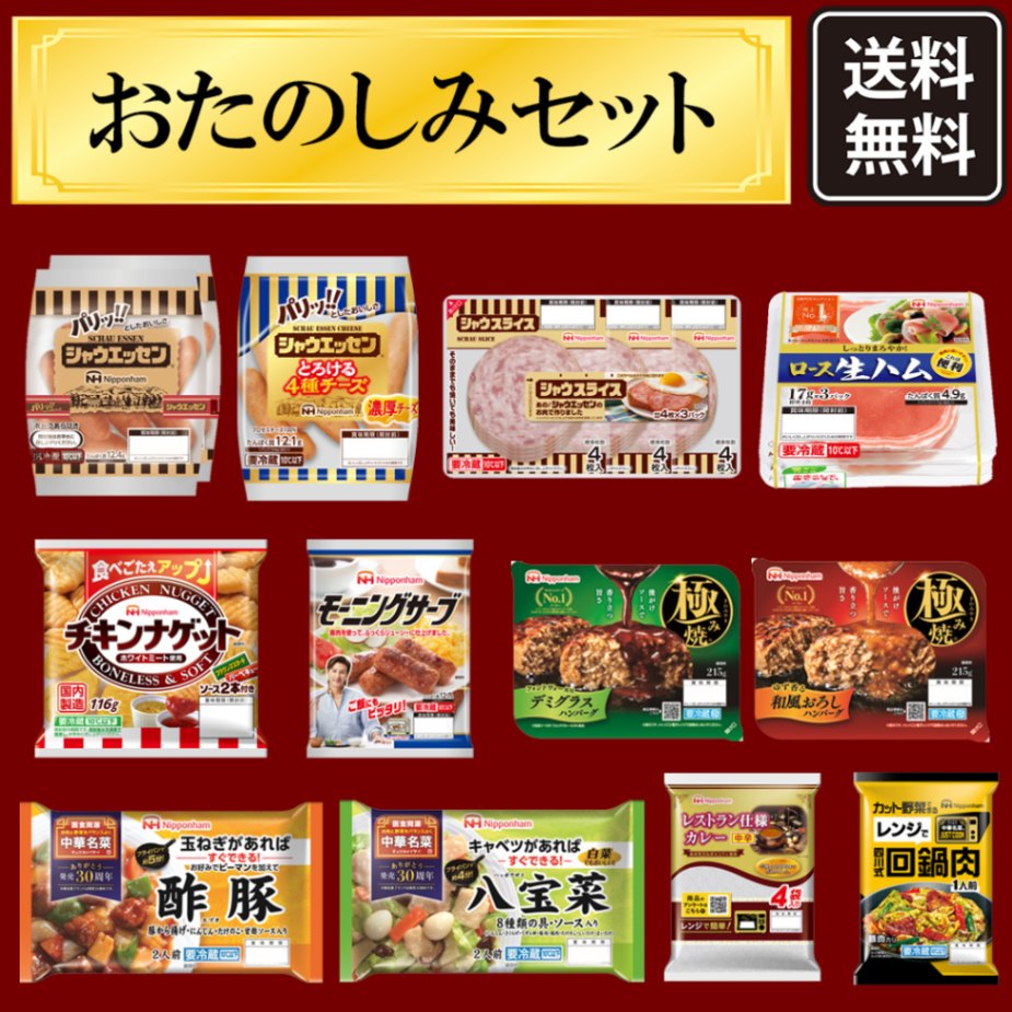 ニッポンハム お届けネット 【株主様限定】おたのしみセット 【送料