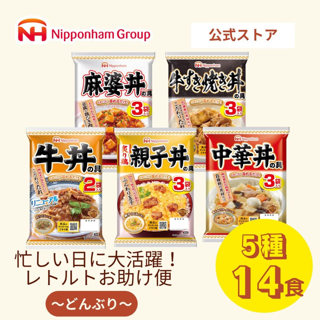 ニッポンハム お届けネット どんぶりアソート【送料無料】 ｜ すべての