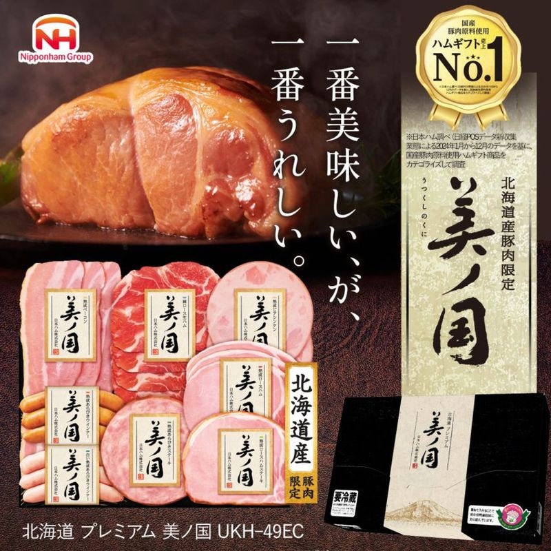 【公式オンライン限定】北海道 プレミアム 美ノ国 UKH-49EC <2025年お歳暮>