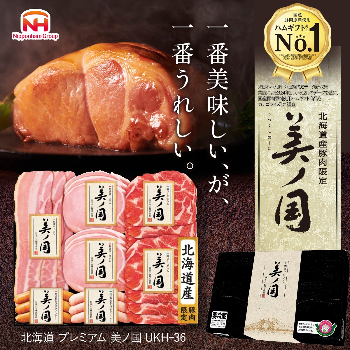 【公式オンライン限定】北海道 プレミアム 美ノ国 UKH-36 <2025年お歳暮>