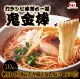 鬼金棒 カラシビ味噌らー麺セット×2パック(10食入)【送料無料】