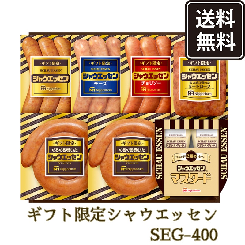 ニッポンハム お届けネット 送料無料 ギフト限定 シャウエッセンセット Seg 400 冷蔵 22年 お中元 ニッポンハムのギフト ハム ソーセージ シャウエッセン ニッポンハム公式通販サイト