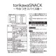 ̵ۡ1,000ߥݥå torikawa SNACK ߤĤѥ̣3ĥå EGL-3S