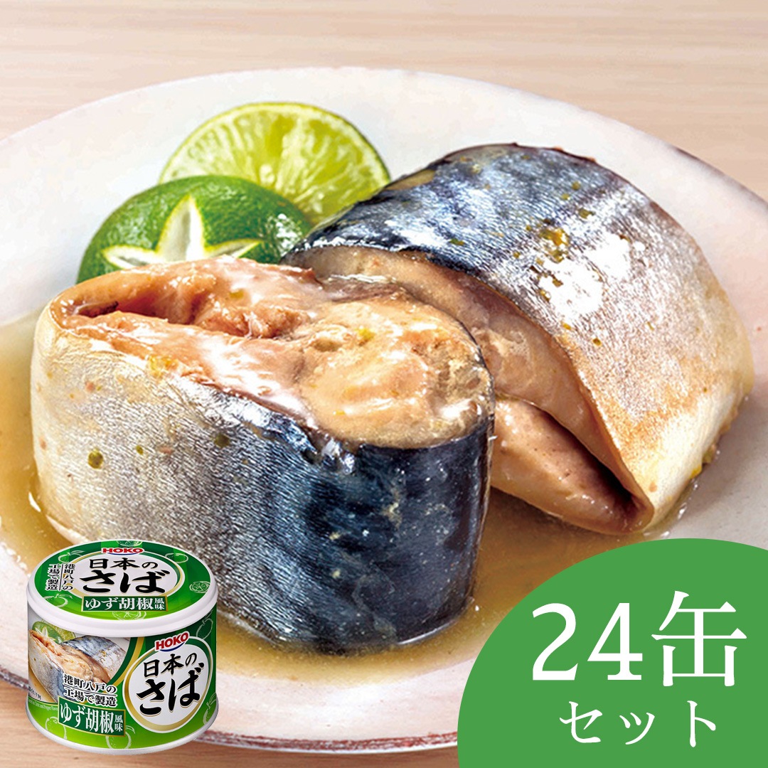 【送料無料】日本のさば ゆず胡椒風味24缶【常温】
