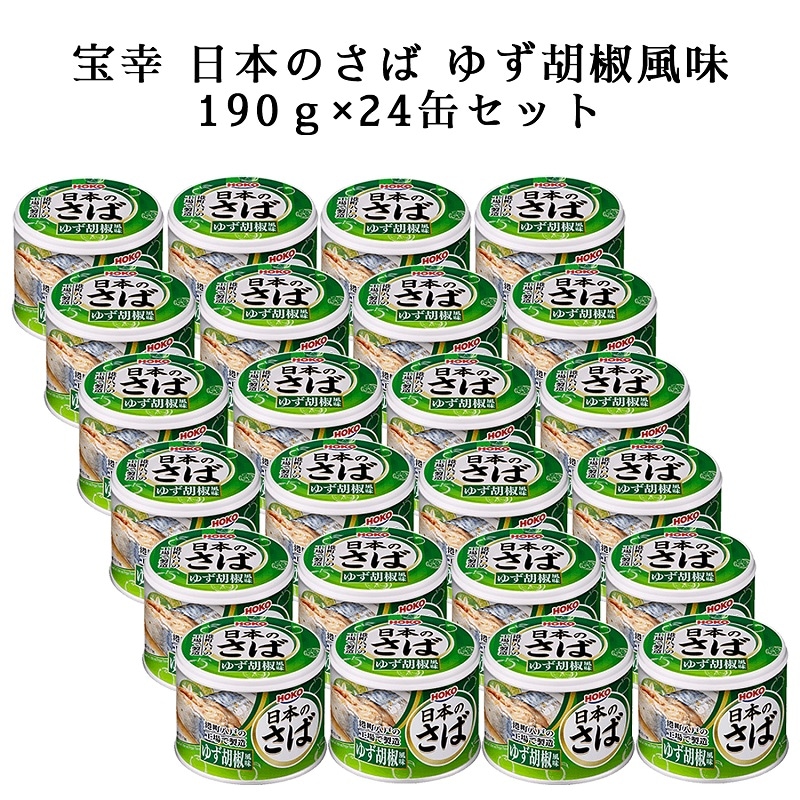 【送料無料】日本のさば ゆず胡椒風味24缶【常温】