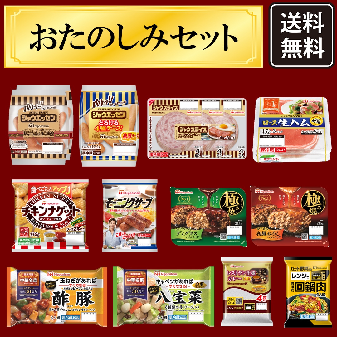 ニッポンハム お届けネット 【株主様限定】おたのしみセット 【送料