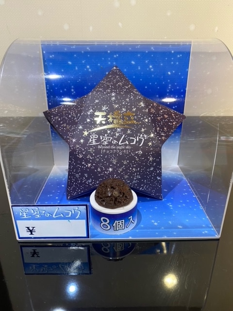 天橋立 星空のムコウ 8個入り