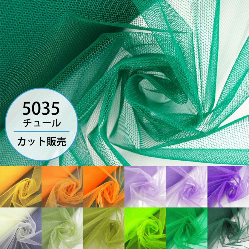 5035チュール(15色/全59色)≪50cm以上10cm単位販売≫