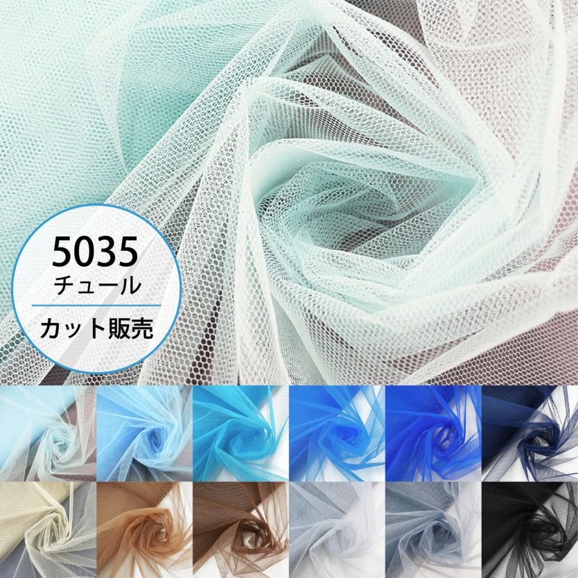 5035チュール(15色/全59色)≪50cm以上10cm単位販売≫