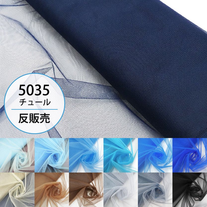 【反売り】5035チュール(14色/全59色)≪1反単位販売≫