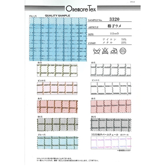 3320格子ラメチュール・パールチュール(見本帳)≪1部単位販売≫