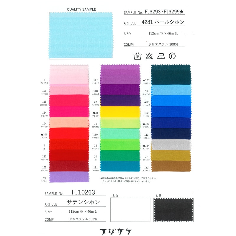 4281パールシフォン(見本帳)≪1部単位販売≫