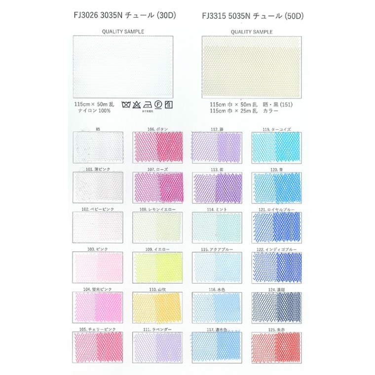 5035チュール・3035チュール(見本帳)≪1部単位販売≫