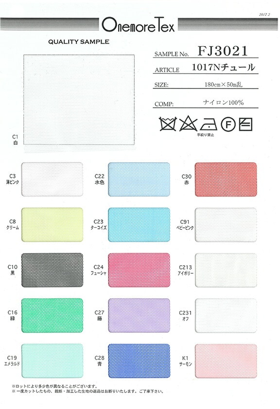 1017ハイゲージチュール(見本帳)≪1部単位販売≫