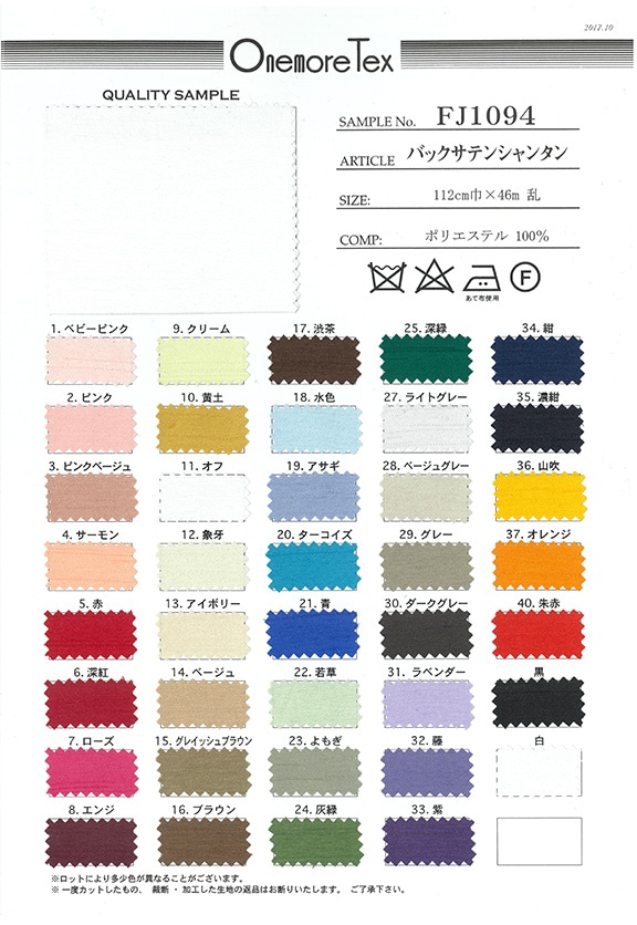 バックサテンシャンタン(見本帳)≪1部単位販売≫